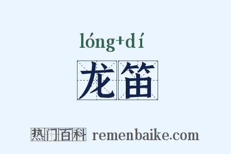龙笛是什么意思的图片